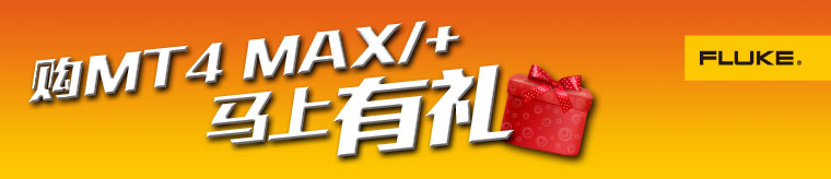 購買MT4 MAX/+馬上有禮！