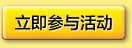 立即參加活動(dòng)