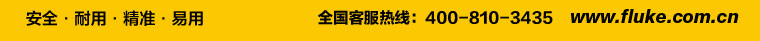 全國客服熱線：400-810-3435  官方網(wǎng)站：www.fluke.com.cn